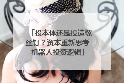 投本体还是投造螺丝钉？资本重新思考机器人投资逻辑