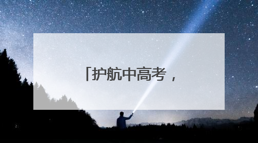 护航中高考，江苏市场监管部门在行动！