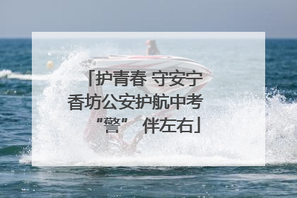 护青春 守安宁 香坊公安护航中考 “警” 伴左右