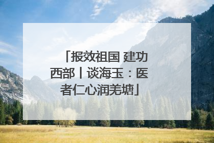 报效祖国 建功西部丨谈海玉：医者仁心润羌塘