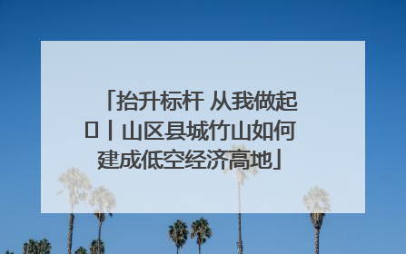 抬升标杆 从我做起⑭丨山区县城竹山如何建成低空经济高地