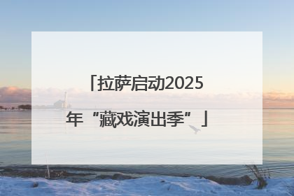拉萨启动2025年“藏戏演出季”