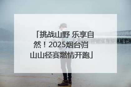 挑战山野 乐享自然！2025烟台岿山山径赛燃情开跑