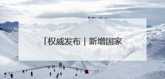 权威发布｜新增国家标准2964项，山东构建“1+4+N”标准化创新发展新格局