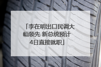 李在明出口民调大幅领先 新总统预计4日直接就职