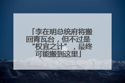 李在明总统府将搬回青瓦台，但不过是“权宜之计”，最终可能搬到这里