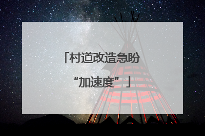 村道改造急盼“加速度”
