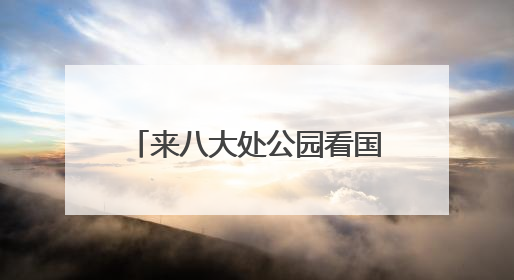 来八大处公园看国家级非遗项目展演