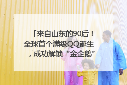 来自山东的90后！全球首个满级QQ诞生，成功解锁“金企鹅”，是继承父亲账号