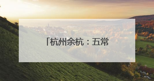 杭州余杭：五常以万全之备，迎汛期之“考”