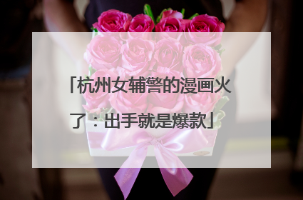 杭州女辅警的漫画火了：出手就是爆款