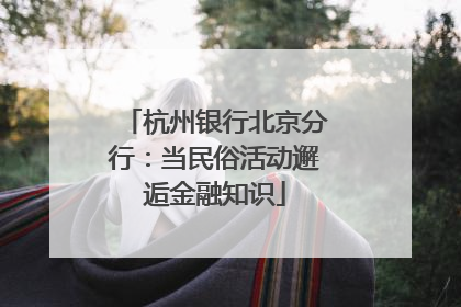 杭州银行北京分行：当民俗活动邂逅金融知识