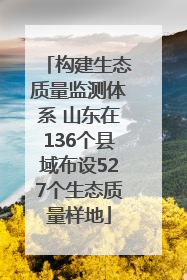 构建生态质量监测体系 山东在136个县域布设527个生态质量样地
