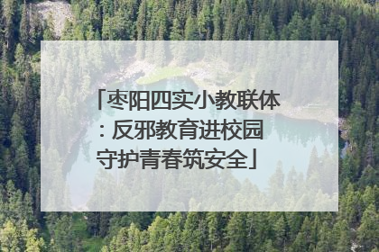 枣阳四实小教联体：反邪教育进校园 守护青春筑安全