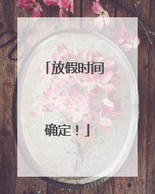 放假时间确定！