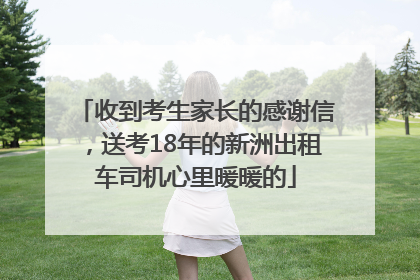 收到考生家长的感谢信，送考18年的新洲出租车司机心里暖暖的