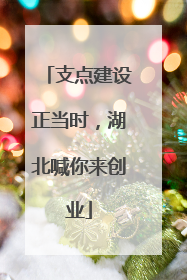 支点建设正当时，湖北喊你来创业