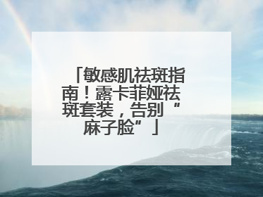 敏感肌祛斑指南！露卡菲娅祛斑套装，告别“麻子脸”