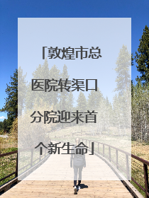 敦煌市总医院转渠口分院迎来首个新生命