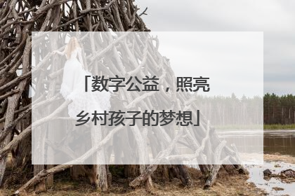 数字公益，照亮乡村孩子的梦想