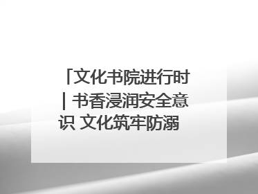 文化书院进行时｜书香浸润安全意识 文化筑牢防溺屏障——辛城社区开展防溺水主题宣传活动