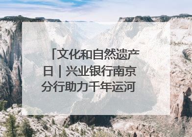 文化和自然遗产日｜兴业银行南京分行助力千年运河焕新出彩