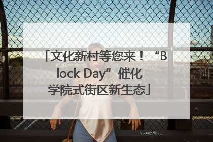 文化新村等您来！“Block Day”催化学院式街区新生态