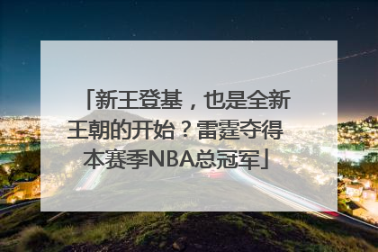新王登基，也是全新王朝的开始？雷霆夺得本赛季NBA总冠军