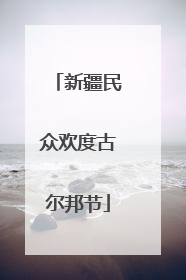 新疆民众欢度古尔邦节