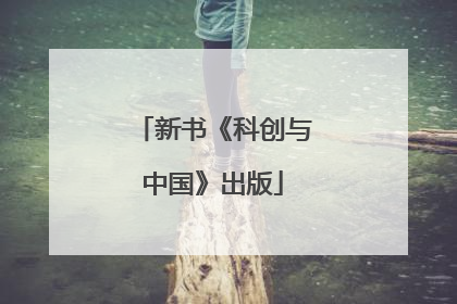 新书《科创与中国》出版
