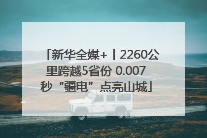 新华全媒+丨2260公里跨越5省份 0.007秒“疆电”点亮山城
