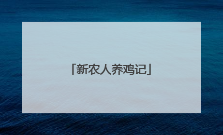新农人养鸡记