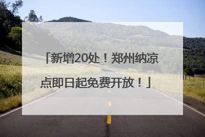 新增20处！郑州纳凉点即日起免费开放！