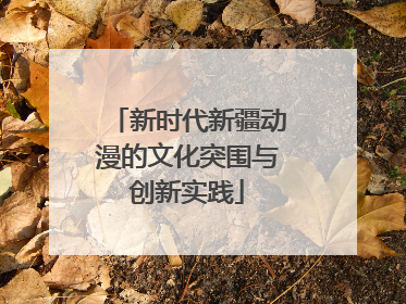 新时代新疆动漫的文化突围与创新实践