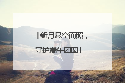 新月悬空而照，守护端午团圆