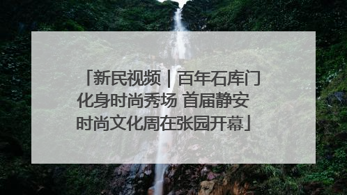 新民视频｜百年石库门化身时尚秀场 首届静安时尚文化周在张园开幕