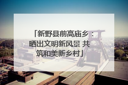 新野县前高庙乡：晒出文明新风景 共筑和美新乡村