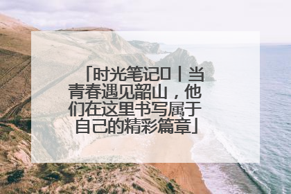 时光笔记⑪丨当青春遇见韶山，他们在这里书写属于自己的精彩篇章