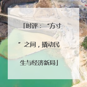 时评：“方寸”之间，撬动民生与经济新局