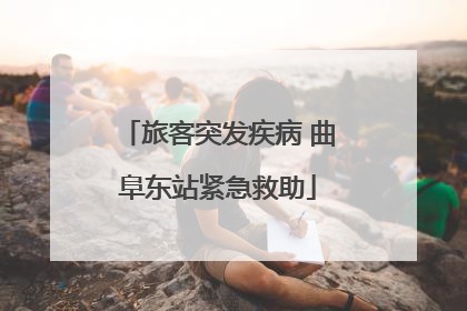 旅客突发疾病 曲阜东站紧急救助