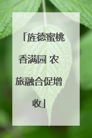 旌德蜜桃香满园 农旅融合促增收