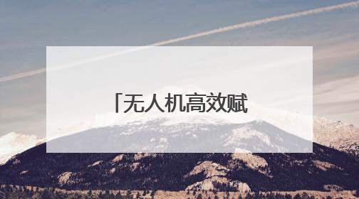 无人机高效赋能澜沧发展河乡甘蔗产业