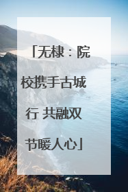 无棣：院校携手古城行 共融双节暖人心