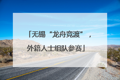 无锡“龙舟竞渡”，外籍人士组队参赛