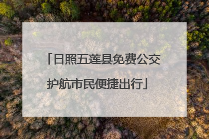 日照五莲县免费公交护航市民便捷出行