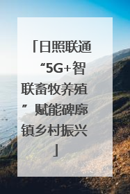日照联通“5G+智联畜牧养殖”赋能碑廓镇乡村振兴