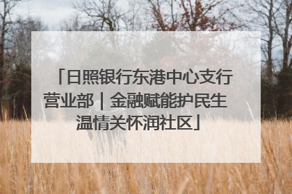 日照银行东港中心支行营业部｜金融赋能护民生 温情关怀润社区