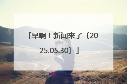 早啊！新闻来了〔2025.05.30〕