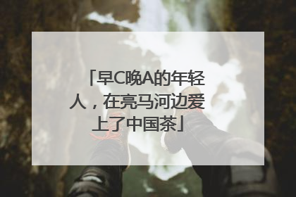 早C晚A的年轻人，在亮马河边爱上了中国茶