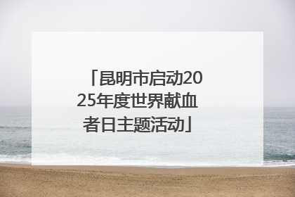 昆明市启动2025年度世界献血者日主题活动